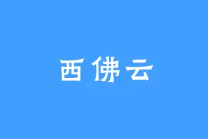 西佛云