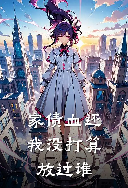 家债血还，我没打算放过谁