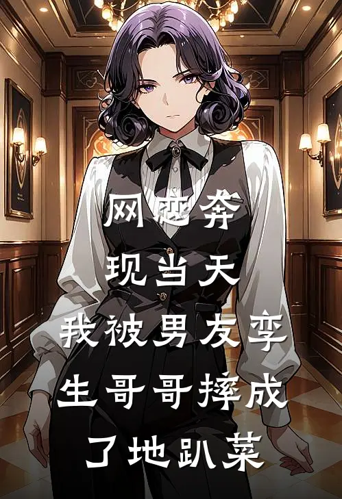 网恋奔现当天，我被男友孪生哥哥摔成了地趴菜(巴赫贝多芬)完整版免费小说_最热门小说网恋奔现当天，我被男友孪生哥哥摔成了地趴菜(巴赫贝多芬)