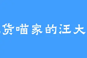 吃货喵家的汪大厨