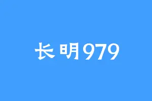 长明979