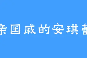 皇亲国戚的安琪蕾涅