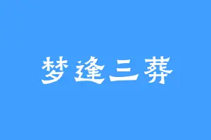 梦逢三葬