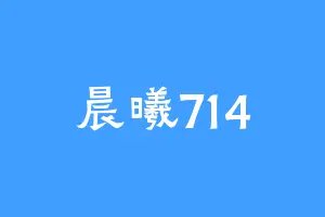 晨曦714