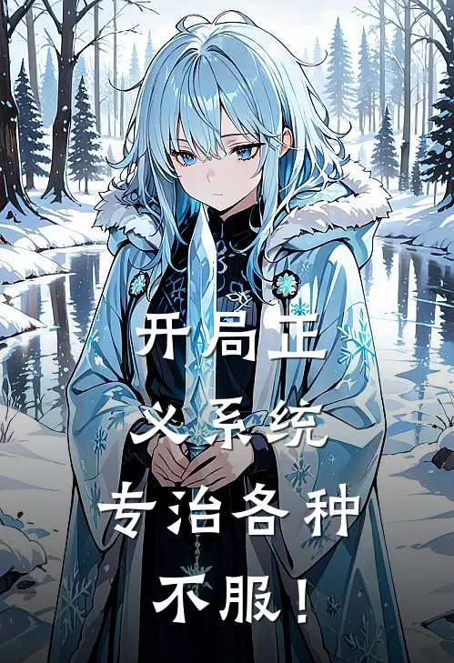 开局正义系统，专治各种不服！(王小明陈浩南)热门网络小说_小说推荐完结开局正义系统，专治各种不服！(王小明陈浩南)