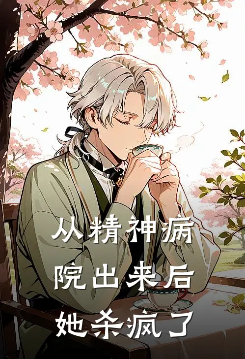 从精神病院出来后，她杀疯了