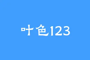 叶色123