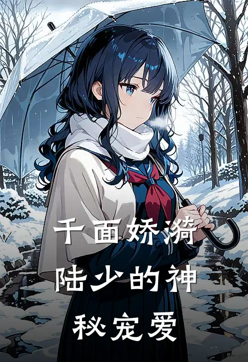 千面娇漪：陆少的神秘宠爱蓝翎漪蓝玉驰全文免费阅读无弹窗大结局_(千面娇漪：陆少的神秘宠爱)蓝翎漪蓝玉驰最新章节列表笔趣阁（千面娇漪：陆少的神秘宠爱）