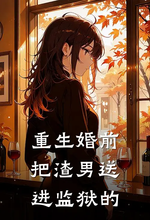 重生婚前把渣男送进监狱的