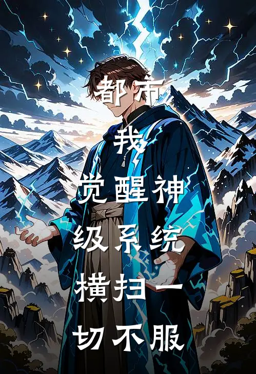 都市：我，觉醒神级系统，横扫一切不服林辰赵天宇完整版小说_最新章节列表都市：我，觉醒神级系统，横扫一切不服(林辰赵天宇)