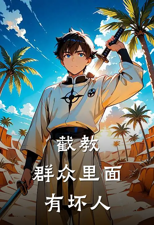 截教，群众里面有坏人玄青多宝最新小说推荐_完本小说免费阅读截教，群众里面有坏人(玄青多宝)