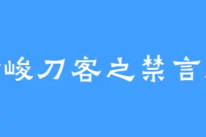 冷峻刀客之禁言版