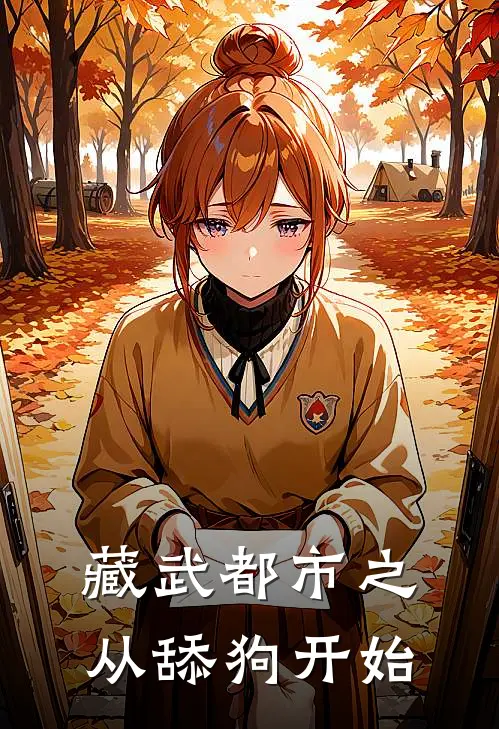 藏武都市之从舔狗开始