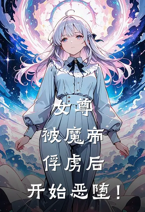 女尊：被魔帝俘虏后，开始恶堕！(慕容韵林玄)免费小说完结版_免费小说免费阅读女尊：被魔帝俘虏后，开始恶堕！慕容韵林玄