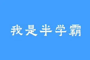我是半学霸