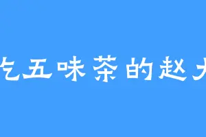 爱吃五味茶的赵大富