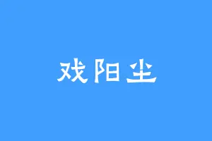 戏阳尘