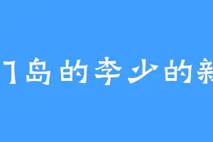 大门岛的李少的新书