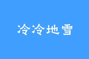 冷冷地雪
