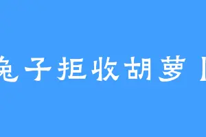 兔子拒收胡萝卜