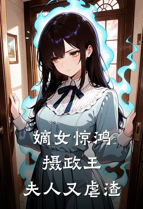 《嫡女惊鸿：摄政王，夫人又虐渣》沈惊鸿萧玦完结版阅读_沈惊鸿萧玦完结版在线阅读