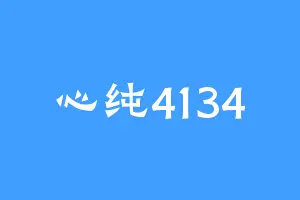 心纯4134