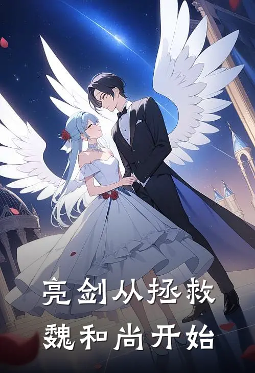 亮剑从拯救魏和尚开始李云龙赵家裕最新好看小说_已完结小说亮剑从拯救魏和尚开始李云龙赵家裕