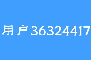 用户36324417