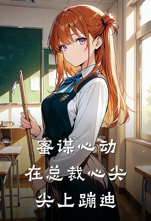 蜜谋心动：在总裁心尖尖上蹦迪