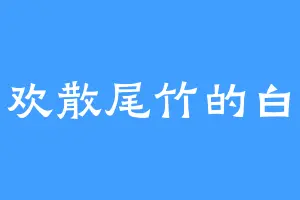 喜欢散尾竹的白辅