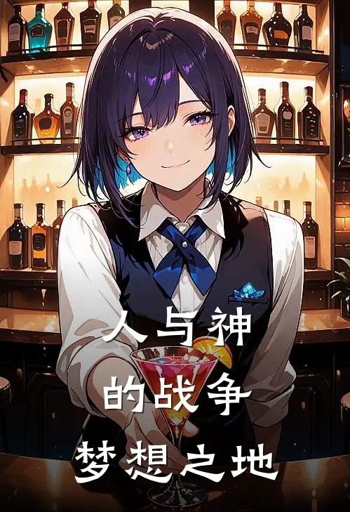 人与神的战争：梦想之地