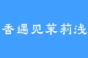 书香遇见茉莉浅笑