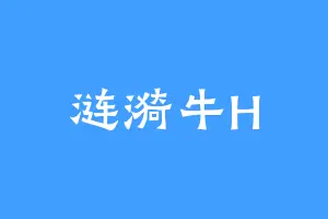 涟漪牛H