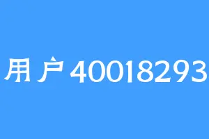 用户40018293