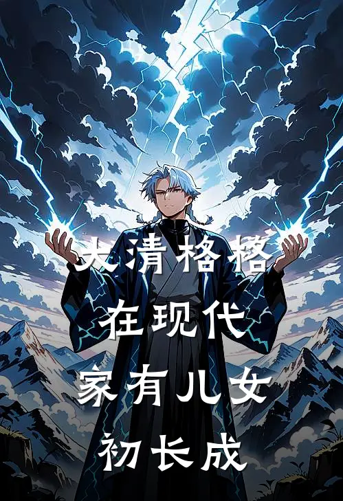 大清格格在现代：家有儿女初长成全文免费阅读无弹窗大结局_大清格格在现代：家有儿女初长成（静姝林静姝）最新小说