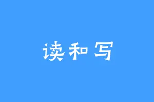 读和写