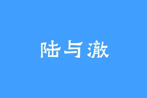 陆与澈