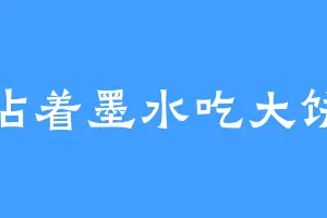 沾着墨水吃大饼