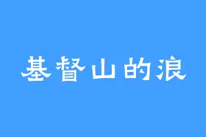 基督山的浪