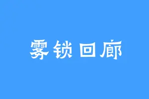 雾锁回廊