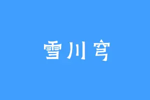 雪川穹