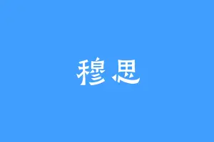 穆思