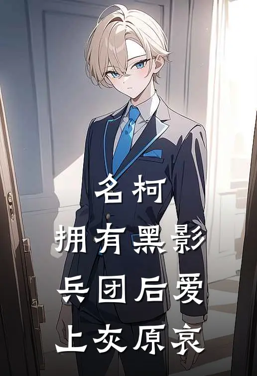 名柯，拥有黑影兵团后爱上灰原哀