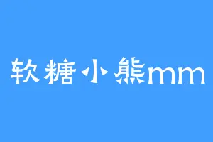软糖小熊mm