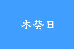 木葵日