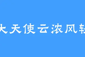 大天使云浓风轻