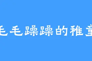 毛毛躁躁的稚童