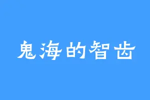 鬼海的智齿