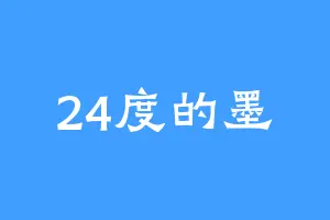 24度的墨