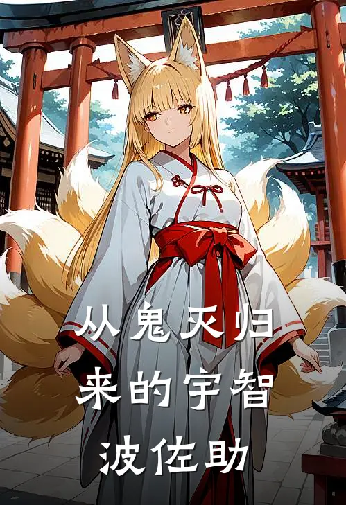 从鬼灭归来的宇智波佐助